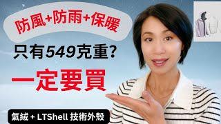 【秋冬一定帶有這一件】高科技帶給你的時尚和方便 I 只有549克重，防風，防雨又保暖，你信嗎？I 沒有年齡界線I