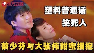 “港普娘娘”蔡少芬遇上“北京爷们”大张伟，穿越寻真爱与大张伟甜蜜背后抱｜蔡少芬上演塑料普通话，观众直呼这是普通话八级听力测试，口音让观众哭笑不得 #笑星闯地球 EP02 【SMG东方卫视欢乐频道】