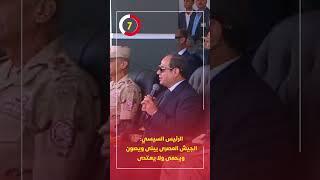 الرئيس السيسي: الجيش المصرى يبنى ويصون ويحمى ولا يعتدى