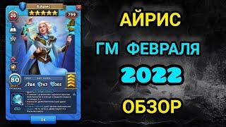 Айрис. ГМ февраля 2022 года. Обзор. Empires and Puzzles