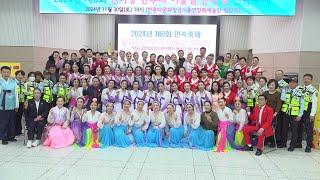 제6회 한중다문화어울림큰마당 민속축제 동포예술단 "축하공연" 중국동포가수:최연화, 김청, 한국가수: 정원수, 조성희 등 2024.11.30