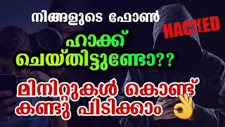 How to know Mobile phone Hacked?? | ഫോൺ ഹാക്ക് ആയോ എന്ന് കണ്ടു പിടിക്കാം| Malayalam Tech