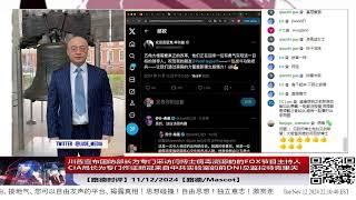 【路德时评】川普宣布国防部长为专门采访闫博士病毒溯源的的FOX节目主持人PETE HEGSETH;CIA局长为专门作证新冠来自中共实验室前DNI总监拉特克里夫11/12/2024【路德/Mascot】