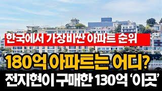 한국에서 가장 비싼 아파트 순위, 한채에 180억!? (BTS, 전지현이 구매한 이곳)