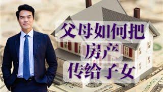 如何把美国房产传给子女？三种方法让你轻松搞定资产传承！How to pass US real estate to your children? #安家纽约陈东微信doncmrbi