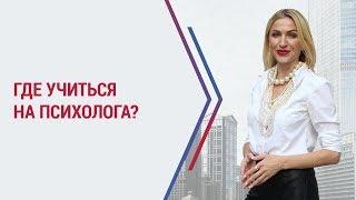 Где учиться на психолога? Как стать психологом. Обучение психологии. Кристина Кудрявцева 18+