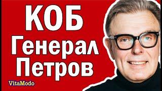 Генерал Петров, КОБ - концепция общественной безопасности.