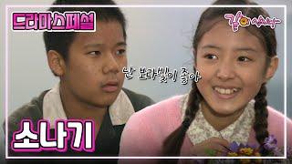 [TV 문학관] 소나기|이세영 이재응 신구 박철호 박순천 이혜숙 김하균 KBS 2005.05.08.