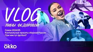 Сезон 24-25 / Контрольные прокаты сборной России / При чем тут футбол | Влог Лины Федоровой