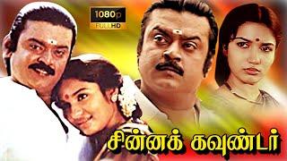 Chinna Gounder Tamil Full Movie | Vijayakanth | Sukanya |  TAMIL THIRAI ULLAGAM |