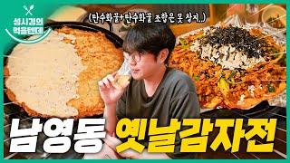 [sub] 성시경의 먹을텐데 l 남영동 옛날감자전