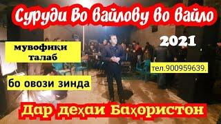 "Во вайло во вайло" дар Бахористон именой  закази Шаҳбача ки бе оча будай тамошо ва ОБУНА шавед