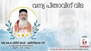 വന്ദ്യ പിതാവിന് കണ്ണിരോടെ വിട കെ ഓ ഫിലിപ്പ് കോർ - എപ്പിസ്കോപ്പ  കബറടക്കശ്രുശൂഷ