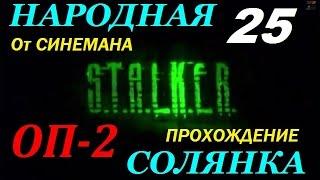 Объединенный Пак 2 / ОП-2 / Народная Солянка - 25 серия - Тайник Кости в Х18