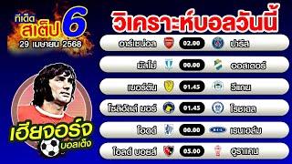 วิเคราะห์บอลวันนี้ ทีเด็ดบอลเต็ง บอลสเต็ป 6 [29 เมษายน 2568]เฮียจอร์จ บอลเต็ง