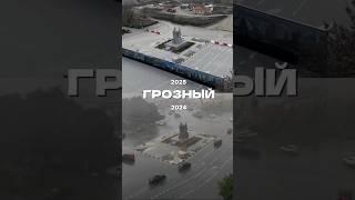 ГРОЗНЫЙ ДО/ПОСЛЕ НОВЫЙ РАЙОН #чечня #грозный #новостройки #строительство