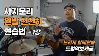 [드럼레슨]드럼사지분리 왼발하이햇 천천히연습법 - 1강 I 쿵푸드럼 I (드럼악보제공)