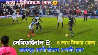 সেরা টুর্নামেন্ট সেমিফাইনাল ২ বারুইপুর যোগী বটতলা স্পোটিং ক্লাব লাস্ট 1 মিনিটে 3 গোল 