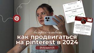 ВОПРОС-ОТВЕТ НА ТЕМУ PINTEREST. КАК ПРОДВИГАТЬСЯ НА ПИНТЕРЕСТ В 2024