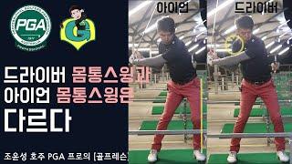 [골프맨] 드라이버와 아이언의 몸통스윙은 접근방식이 다릅니다