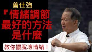 情緒調節最好的方法是什麼？ 教你擺脫壞情緒?如何調整心態？#曾仕強 #情緒調節 #人際交往#心理