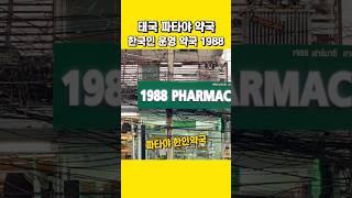 태국 파타야 한인 약국 1988