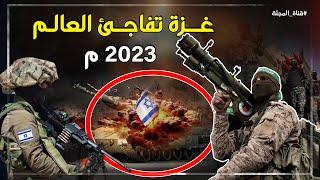 أسلحة مذهـلة وخطط عسكرية عبقرية.. كيف فاجأت حــرب غـــزة العالم في 2023؟