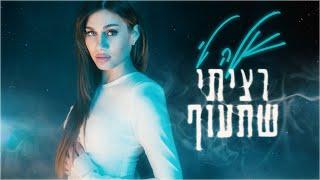 אלה לי – רציתי שתעוף