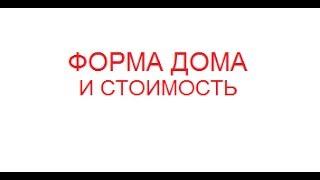 Рациональное строительство домов. Часть 1.  Форма дома и стоимость.