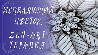 Исцеляющий цветок | Релакс музыка | Zen арт-терапия