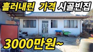 반값이 되어버린 시골집 새주인을 찾습니다 / #꾸준남자