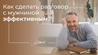 Как сделать разговор с мужчиной эффективным?