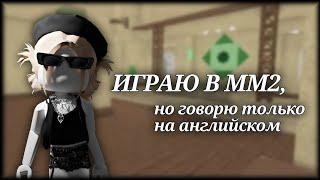 ИГРАЮ В ММ2, НО ГОВОРЮ ТОЛЬКО НА АНГЛИЙСКОМ  #mm2 #мм2 #murdermystery2 #роблокс #мардер