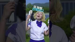 이렇게 춤추면 여름 안 더워요ㅋㅋ 손선풍기 찐템 인정 #몸치탈출연구소 #르젠