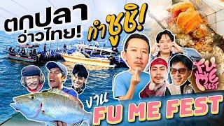 ตกปลา 24ชม. กลางอ่าวไทย!! มาทำเมนูสุดพิเศษที่งานอินฟลูระดับประเทศ FUMEFEST!! [สาระตั้ม - thumbntk]