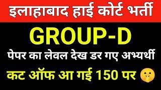 Allahabad High court group D final cut off kitni rahegi?
