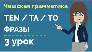 Указательные местоимения | Фразы | Упражнение | Урок чешского языка