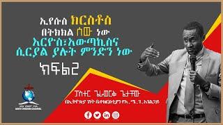 ኢየሱስ ክርስቶስ ሰውም እግዚአብሔርም ነው (ይህ እንዴት ሊሆን ይችላል) Jesus Christ is a Perfect  Human and Supre Eternal GOD