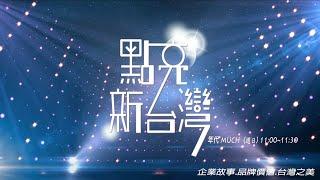點亮新台灣 (片頭)