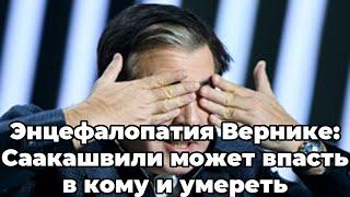 Энцефалопатия Вернике: Саакашвили может впасть в кому и умереть