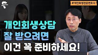 개인회생 하기 좋은 시기는? 첫 상담 잘 받으려면?｜회생파산전문변호사 유익상