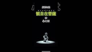 #般若心経 #観自在菩薩 #観音 #お経 #仏教