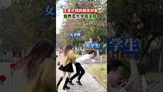 相亲对象竟然是大学班主任，这下该如何是好啊，读书时候要听她的话，难道出来社会了还要乖乖听她的话吗？#情感共鸣#老师#万万没想到#劇情#人生百態#shorts