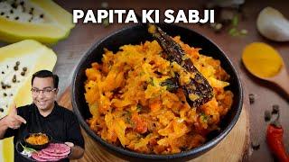 जब कुछ न सूझे, तो बनाएं पपीते की खास सब्जी | Papita ki Sabzi | Chef Ajay Chopra