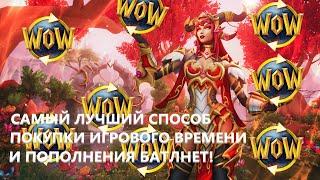 Как оплатить ПОДПИСКУ или ПОПОЛНИТЬ кошелек в World of Warcraft