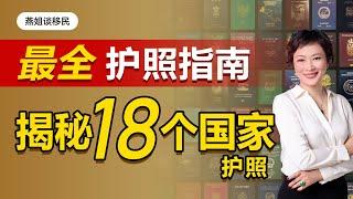 护照移民| 最全护照指南 揭秘18个国家护照护照。哪些护照更安全？哪个性价比高？哪个护照最便宜？移民的坑您了解多少？塞浦路斯 马耳他 安堤瓜 格林纳达 圣基茨  黑山 土耳其等