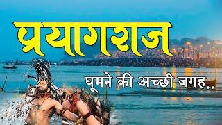 Prayagraj | Top 10 tourist places in prayagraj | Kumbh Mela 2025 | prayagraj tourist places