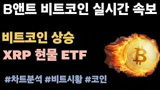 [실시간 LIVE] 비트코인 108K / 캐나다 퍼포스, 6/18 XRP 현물 ETF 상장#비트코인실시간 #이더리움 #엑스알피 #솔라나 #나스닥