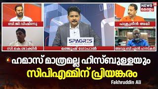 Prime Debate | "Hamas മാത്രമല്ല ഹിസ്ബുള്ളയും CPMമ്മിന് പ്രിയങ്കരം" : Fakhruddin Ali | Hezbollah