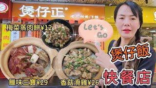 【 羅湖口岸】煲仔正臘味三寶煲仔飯¥29香菇滑雞煲仔飯+梅菜肉餅¥39竹蔗茅根¥8香菇滑雞煲仔飯¥26梅菜蒸肉餅¥12深圳地鐵1號線國貿站E出口步行110米⭐深圳羅湖區人民南路2